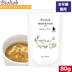 ビオリオーブ キャット ホワイトフィッシュ・ディッシュ 80g 正規品 Bioliob ウェットフード キャットフード 猫用 キャット ペットフード やわらかい フード 白身魚 ごはん 香料 保存料 無添加