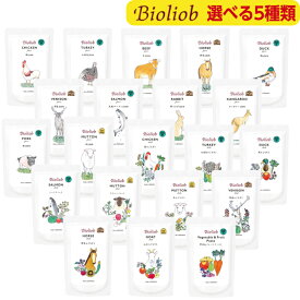 【お試し 選べる5個セット】 ビオリオーブ 正規品 ウェットフード 犬 ドックフード トッピング ごはん 無添加 シニア 成犬 食いつき 良い Bioliob 送料無料