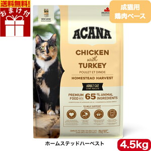 アカナ クラシック ホームステッドハーベスト 4.5kg おまけ付 キャットフード 正規品 ドライフード ペットフード ペット用品 ペット ACANA 健康管理 総合栄養食 猫 ネコ ねこ 穀物不使用 無添加