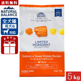 ナチュラルバランス LID 成犬用 サーモン&スイートポテトレシピ 5kg 成犬用 グレインフリー 総合栄養食 ドッグフード ドライフード 犬用 Natural Balance 【送料無料】