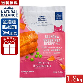 【アウトレット賞味期限2026.08.14】ナチュラルバランス LID 成猫用 サーモン&グリーンピースレシピ 1.8kg 正規品 総合栄養食 成猫期用 キャットフード ドライフード ペットフード 猫用 Natural Balance 送料無料