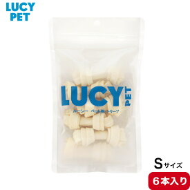 ルーシーペット チューイングボーン Sサイズ 6本入 正規品 無添加 ガムタイプ あご 歯ぐき 運動 ガム おやつ 骨型 牛肉皮 歯磨き 歯茎 マッサージ 小型犬 大型犬 中型犬 犬用 お試し