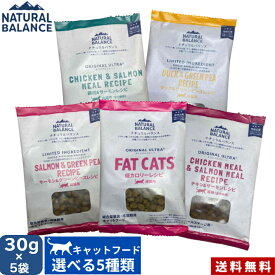 ナチュラルバランス サンプル お試し 選べる5種類 150g (30g×5袋セット) 正規品 キャットフード 猫 アレルギー対応 Natural Balance おためし 穀物不使用 グレインフリー 無添加　【送料無料】