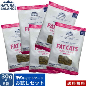 ナチュラルバランス ORIGINAL ULTRA 成猫用 低カロリーレシピ 150g(30g×5袋) 正規品 サンプル お試し 総合栄養食 成猫期用 キャットフード ペットフード Natural Balance　【送料無料】