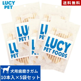 ルーシーペット チューイングスティック 10本入り 5袋セット 正規品 ガム 歯磨き 歯茎 犬用 全犬種用 無添加 牛肉皮 おやつ お菓子 ペット用品 お試し まとめ買い【送料無料】