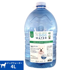 ドッグウォーター 4l 正規品 DOG WATER 犬 水 ペット 天然水 水分補給 犬用品 ペット用品