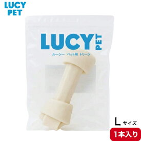 ルーシーペット チューイングボーン Lサイズ 1本入 正規品 歯磨き 歯茎 大型犬 子犬 成犬 老犬無添加 牛肉皮 おやつ お菓子 ペット用品 デンタルケア