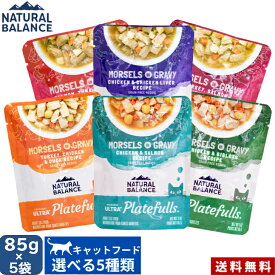 【選べる5種類】ナチュラルバランス オリジナルウルトラプレートフル 成猫用 ウェットパウチ 85g 正規品 キャットフード ペットフード ペット用品 全猫種 猫用 送料無料