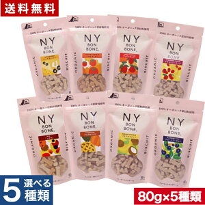 �y�I�ׂ�5��ރZ�b�g�z�j���[���[�N�{���{�[�� 80g×5�� ����� NY BON BONE �S����p �I�[���X�e�[�W �S���C�t�X�e�[�W �����^�� ���^�� ���^�� ��^�� �q���p �����p ����p ���p ���َq ����