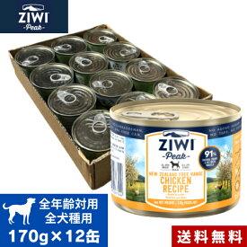 ZIWI ドッグ缶 フリーレンジチキン 170g 12缶セット ケース 正規品 ジウィピーク プレミアム ウェットフード 犬 缶詰 ドッグフード オールライフステージ 全犬種用 超小型犬 小型犬 中型犬 大型犬 子犬用 成犬用 高齢犬用 犬用 いぬ ペットフード お試し まとめ買い 送料無料