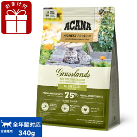 アカナ グラスランドキャット 340g 正規品 キャットフード ドライフード オールステージ 全猫種用 子猫 成猫 高齢猫 ペットフード ペット用品 ペット ACANA 健康管理 総合栄養食 猫 ネコ ねこ 穀物不使用 無添加 グレインフリー お試し