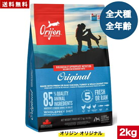 【送料無料】オリジン オリジナル 2kg カナダ産 正規品 ドッグフード ドライフード オールステージ 全ライフステージ 全犬種用 超小型犬 小型犬 中型犬 大型犬 子犬用 成犬用 高齢犬用 ORIJEN 総合栄養食 穀物不使用 無添加 グレインフリ- お試し