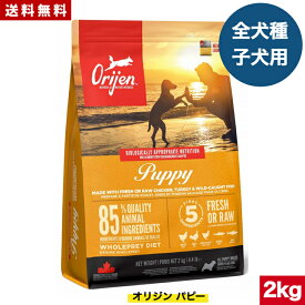 【送料無料】オリジン パピー 2kg カナダ産 正規品 ドッグフード ドライフード オールステージ 全ライフステージ 全犬種用 超小型犬 小型犬 中型犬 大型犬 子犬用 成犬用 高齢犬用 妊娠 授乳 母犬 ORIJEN 総合栄養食 穀物不使用 無添加 グレインフリ- お試し