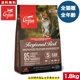 【送料無料】オリジン レジオナルレッド キャット 1.8kg カナダ産 正規品 キャットフード ドライフード オールステージ 全猫種用 子猫 成猫 高齢猫 ペットフード ペット ペット用品 ORJEN 猫 穀物不使用 無添加 グレインフリー お試し サイズ