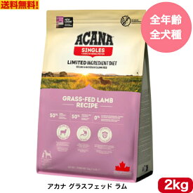 【送料無料】アカナ グラスフェッドラム2kg ドッグフード 正規品 ドライフード オールステージ 全犬種用 超小型犬 小型犬 中型犬 大型犬用 子犬用 成犬用 高齢犬用 ACANA ペットフード 健康 総合栄養食 犬 穀物不使用 無添加 グレインフリー