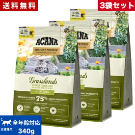 【送料無料】アカナ グラスランドキャット 340g 3袋セット 正規品 キャットフード ドライフード オールステージ 全猫種用 子猫 成猫 高齢猫 ペットフード ペット ACANA 健康管理 総合栄養食 猫 ネコ ねこ 穀物不使用 無添加 グレインフリー オススメ お試し まとめ買い