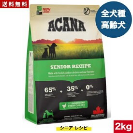 【送料無料】アカナ シニアドック 2kg ドッグフード 正規品 ドライフード オールステージ 全犬種用 超小型犬 小型犬 中型犬 大型犬 高齢犬用 シニア エイジング 老犬用 ACANA 健康管理 穀物不使用 無添加 グレインフリー 高品質