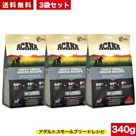 【送料無料】アカナ アダルトスモールブリード レシピ 340g 3袋セット ドライフード 超小型犬 小型犬 成犬用 ドッグフード ACANA ペットフード 健康管理 総合栄養食 犬用 犬 イヌ いぬ 穀物不使用 無添加 グレインフリー お試し オススメ 高品質