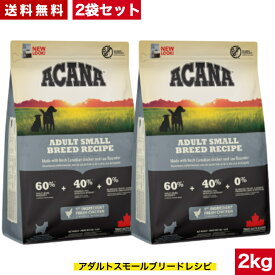 【送料無料】アカナ アダルトスモールブリードレシピ 2kg 2袋セット 正規品 ドッグフード ドライフード ACANA 超小型犬 小型犬 成犬用 アダルト ACANA ペットフード ペット用品 犬用 犬 イヌ いぬ 穀物不使用 無添加 グレインフリー
