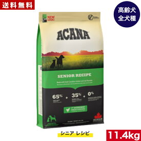【送料無料】アカナ シニアドッグ11.4kg ドッグフード 正規品 ドライフード オールステージ 全犬種用 超小型犬 小型犬 中型犬 大型犬 高齢犬用 シニア エイジング 老犬用 ACANA ペットフード 健康管理 犬 ペット 穀物不使用 無添加 グレインフリー
