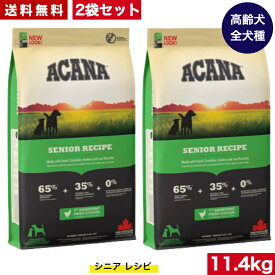 【送料無料】アカナ シニアドッグ11.4kg 2袋セット ドッグフード 正規品 ドライフード オールステージ 全犬種用 超小型犬 小型犬 中型犬 大型犬 高齢犬用 シニア エイジング 老犬用 ACANA ペットフード 健康管理 犬 穀物不使用 無添加 グレインフリー