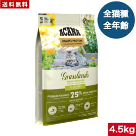 【送料無料】アカナ グラスランドキャット 4.5kg キャットフード 正規品 ドライフード オールステージ 全猫種用 子猫 成猫 高齢猫 ペットフード ペット用品 ペット ACANA 健康管理 総合栄養食 猫 ネコ ねこ 穀物不使用 無添加 グレインフリー