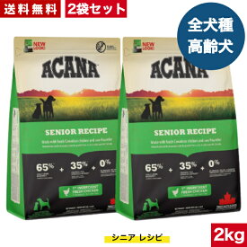 【送料無料】アカナ シニアドッグ 2kg 2袋セット 正規品 ドッグフード ドライフード オールステージ 全犬種用 超小型犬 小型犬 中型犬 大型犬 高齢犬用 シニア エイジング 老犬用 ACANA ペットフード 犬 ペット 穀物不使用 無添加 グレインフリー