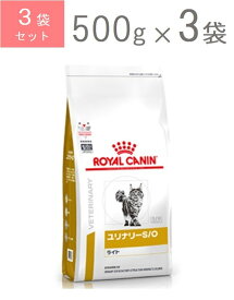 ロイヤルカナン　猫用　療法食　ユリナリーS/Oライト　ドライ　500g×3