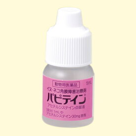 犬用　猫用　動物用医薬品　目薬　パピテイン　（角膜障害治療剤）