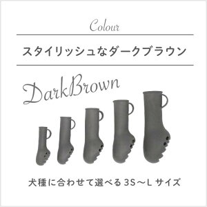 犬用ブーツ パウテクト レインブーツタイプ SSサイズ・ダークブラウン(PAWN-SSDB-4) 4306(4個入り)