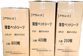 SALE【アウトレット 薄型ペットシーツ】ご使用には問題のない「ちょっと訳あり」お買い得品！（各種まとめ買い大特価）無くなり次第終了 ペットショップ ブリーダーさん 多頭飼いの方におすすめです！