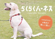 【鹿野先生共同開発】らくらくハーネス 犬 ハーネス 引っ張り防止 お散歩が楽になる しつけ補助 胴輪 簡…