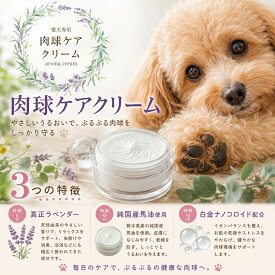 【日本製】愛犬用 肉球ケアクリーム15g 犬 滑り止め フローリング 転倒防止 肉球ケア 乾燥 ひび割れ 散歩 夏 アスファルト やけど防止 保湿 舐めても安心 純国産馬油 真正ラベンダー プラチナナノコロイド 足裏ケア ペット用品 送料無料