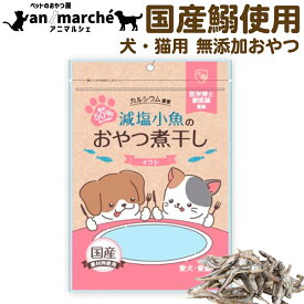 減塩小魚 おやつ 煮干し 120g 犬 猫 無添加おやつ 国産煮干し 国産おやつ ペット 低脂肪 高たんぱく カルシウム補給 小型犬 シニアにも食べやすいサイズ 保存料 着色料不使用 イワシ にぼし いりこ 送料無料 ネコポス
