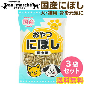 煮干し 国産 1.5kg (500g×3袋) 【ランキング1位獲得!】 にぼし ペットのおやつ アニマルシェ 煮干し お得用 大容量 低カロリー 高たんぱく カルシウム タンパク質 ペット おやつ 歯や骨を元気に ミネラル 犬のおやつ 犬 犬用 猫 猫用 いりこ 子犬 子猫 妊娠 魚 ふつう