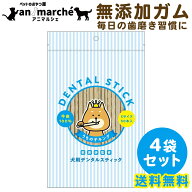 デンタルスティック 口臭ケア 犬用 1歳〜 歯磨き ガム 国産 無添加 200本 (50本×4袋) ペット おやつ ガ…