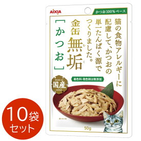 金缶 無垢 かつお 50g×10個セット 猫用 おやつ ごはん パウチ 添加物不使用 国産 アレルギー対策