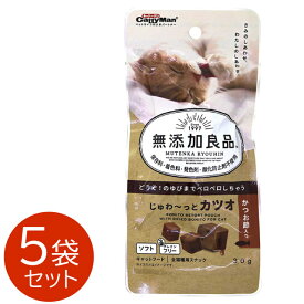 無添加良品 じゅわ〜っとカツオ かつお節入 30g×5個セット 猫 無添加 グレインフリー パウチ 添加物不使用 アレルギー対策