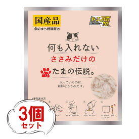 たまの伝説 ささみ（35g×3個）何も入れない ささみだけのたまの伝説 パウチ ヒューマングレード 猫 フード 国産 無添加 キャットフード ウェットフード 鶏肉 餌 ペットフード ねこ 猫用 ねこ餌 おやつ とり たまの伝説ささみ ササミ フード 国産 小分け 個装 パウチ