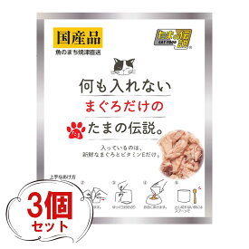 たまの伝説まぐろ（35g×3個）国産 何も入れない まぐろだけのたまの伝説 鮪 マグロ 魚 ビタミンE パウチ ヒューマングレード 猫 フード 国産 無添加 キャットフード ウェットフード 水分 無添加 まぐろ 魚 たまの伝説 何も入れない お試し