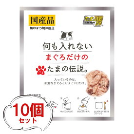 たまの伝説まぐろ（35g×10個）何も入れない まぐろだけのたまの伝説 国産 ビタミンE パウチ ヒューマングレード 猫 フード 国産 無添加 キャットフード たまの伝説 マグロ 鮪 魚 餌 エサ えさ キャットフード