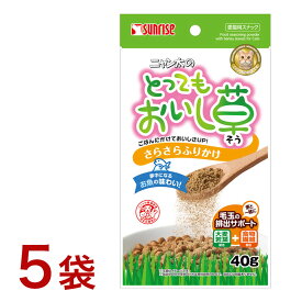 ニャン太のとってもおいし草 さらさらふりかけ 40g（5袋セット） ねこちゃんの毛玉悩みを解決 おいしく食べて毛玉スッキリ ねこ おやつ サポート 毛玉サポート お菓子 セットでお得 ネコポス