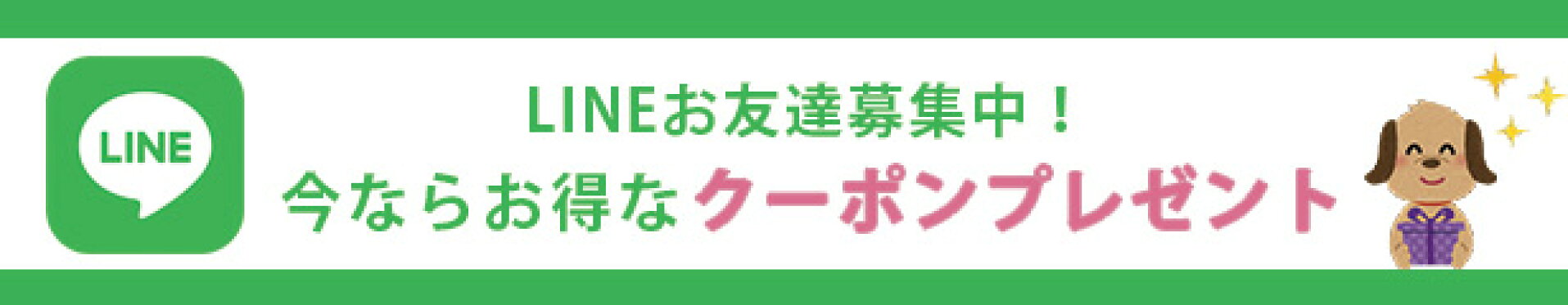 LINEお友達クーポン