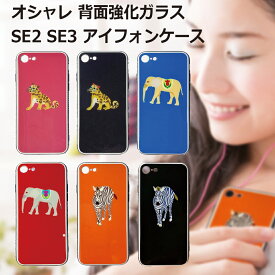 ケース SE2 SE3 se2 se3 アイフォンケース 第2世代 第3世代 背面ガラス 耐衝撃 豹 象 フクロウ シマウマ カバー おしゃれ かわいい おすすめ おそろい プレゼント