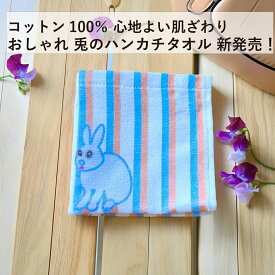 ハンカチタオル メンズ レディース 25cm × 25cm おしゃれ オリジナル かわいい ストライプ 動物 うさぎ 綿100% お祝い プチギフト クリスマス おすすめ