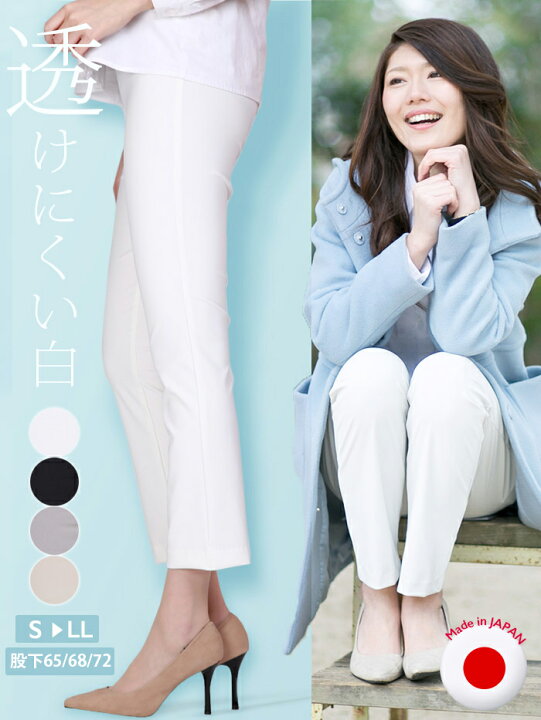 楽天市場 日本製 涼しい 透けにくい 白パンツ きれいめ パンツ レディース 透けにくい白の美脚パンツ 160cm以下の方の為の涼しい夏の大人オフィス パンツ 涼しいパンツ女性 光の透過を抑えるポリマー原糸で透けにくい シェルタリングドライ ストレッチ 股下68cm