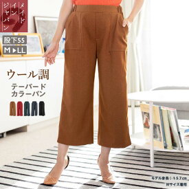 日本製 ウール調 テーパード カラー ワイド パンツ レディース 秋 色 ファッション