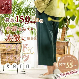 小柄 レディース パンツ カラー 秋 服 低身長さん 向け 日本製 小柄さん のための ワイドパンツ