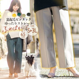 裏起毛 パンツ レディース きれいめ 日本製 ふわふわ ふわぽか 起毛 ピンタック ゆったり ストレートパンツ