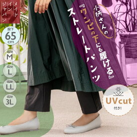 UVカット 付き！ ワンピ の 下 にも履ける ストレートパンツ petite 日本製 オールシーズン ゆったり 3L 小柄 レディース パンツ